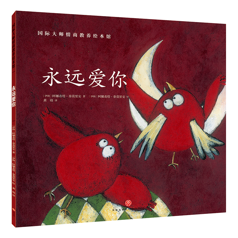 永远爱你 正版国际大师情商教养绘本馆0-3-6周岁故事书籍儿童幼儿小人