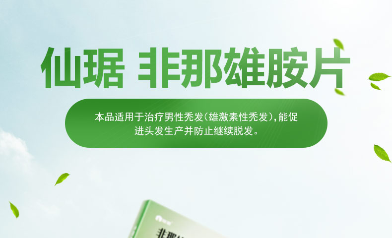 仙琚非那雄胺片1mg30片男防止继续脱发雄激素脂溢性脱发白发药物掉发