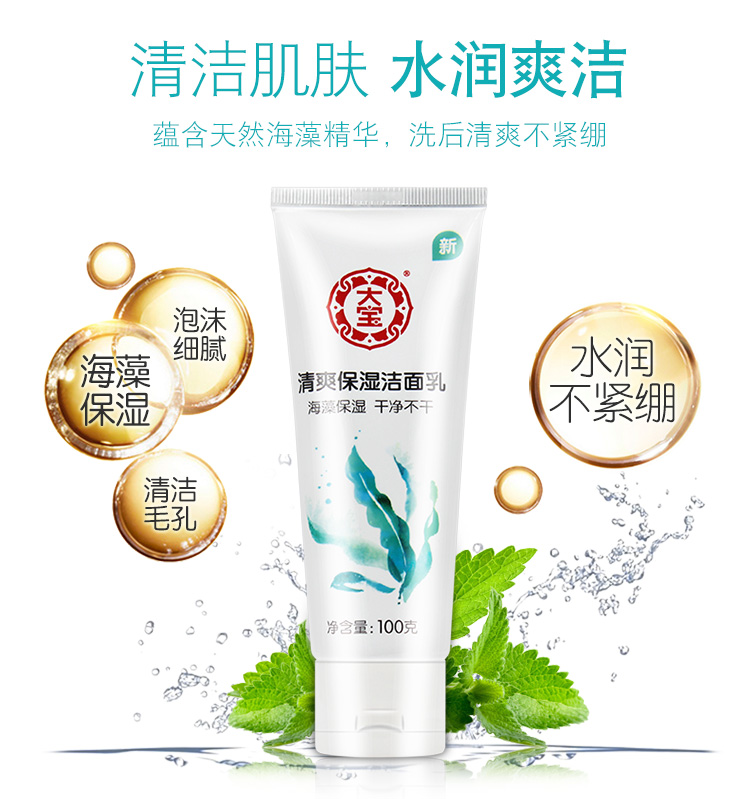 大宝海藻洗面奶清爽保湿控油氨基酸泡沫洁面乳女深层清洁毛孔男