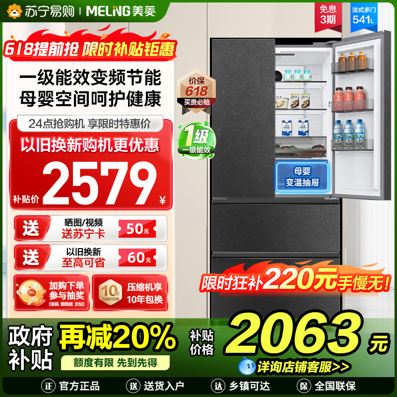 美菱541升法式多门冰箱 一级能效净味抗菌带母婴空间家用大容量电冰箱以旧换新自营BCD-541WPU9CY