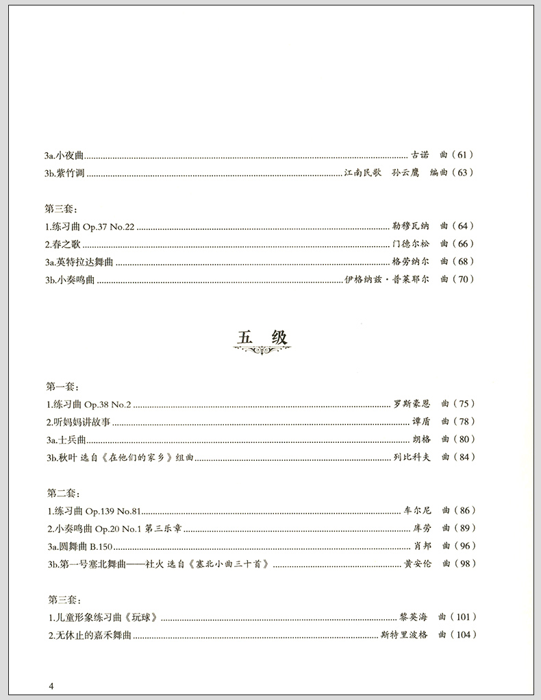 樂理書演奏級學習書籍 鋼琴考級教材 四川音》無著【摘要 書