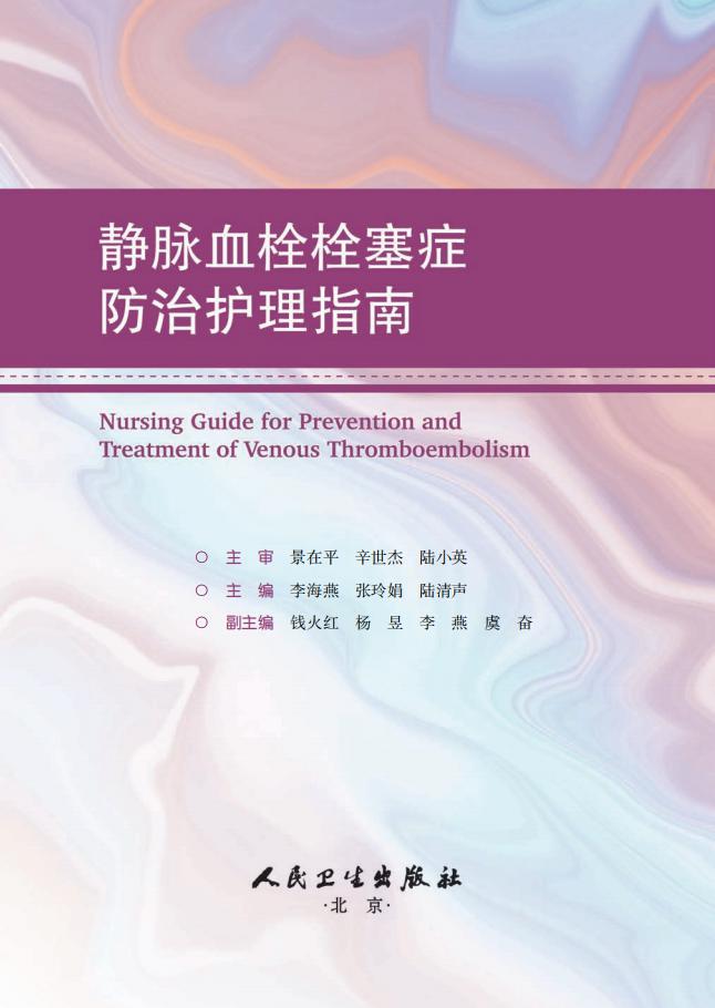静脉血栓栓塞症防治护理指南李海燕张玲娟陆清声主编概述下肢深静脉