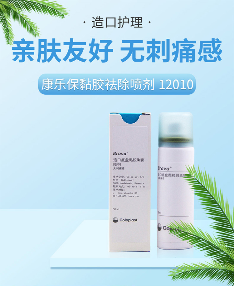 康乐保12010造口底盘粘胶剥离喷剂50ml瓶无刺痛感黏胶祛除喷剂