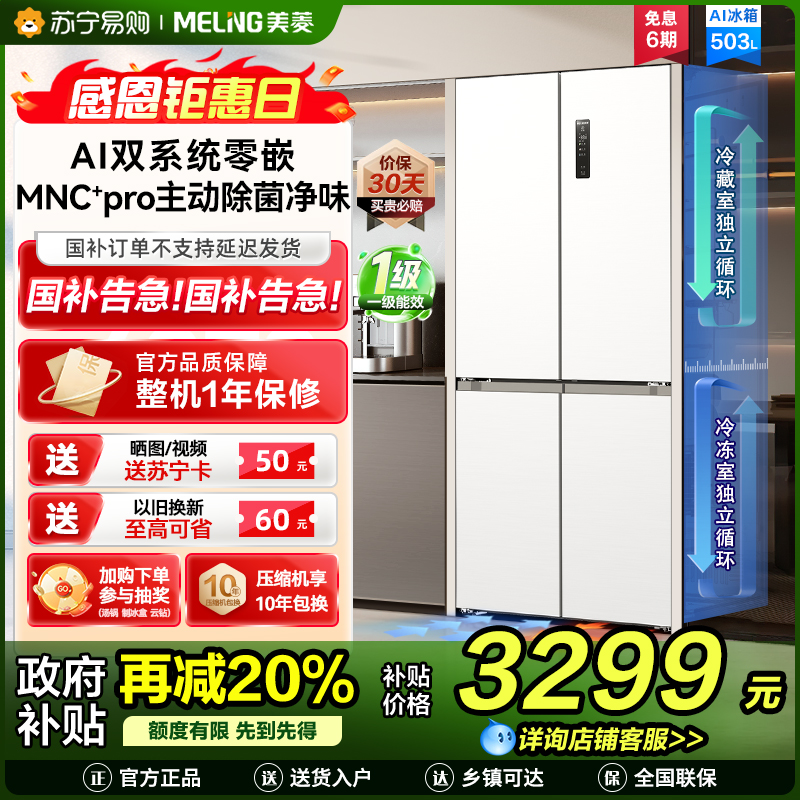 美菱AI小聪明十字对开门BCD-503WSPU9CZX 陶瓷白503升变频MNC+除霜双循环一级风冷无霜AI智能冰箱