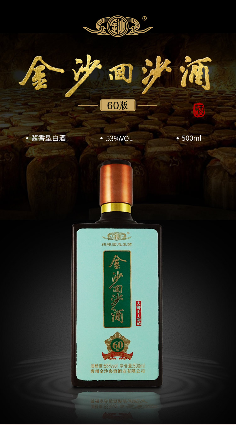贵州金沙回沙酒60版53度酱香型白酒500mlx6瓶整箱装纯粮酿造