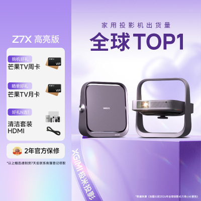 极米Z7X 高亮版 投影仪家用 轻薄投影机 (880CVIA 经典换代体验升级 哈曼原装音响