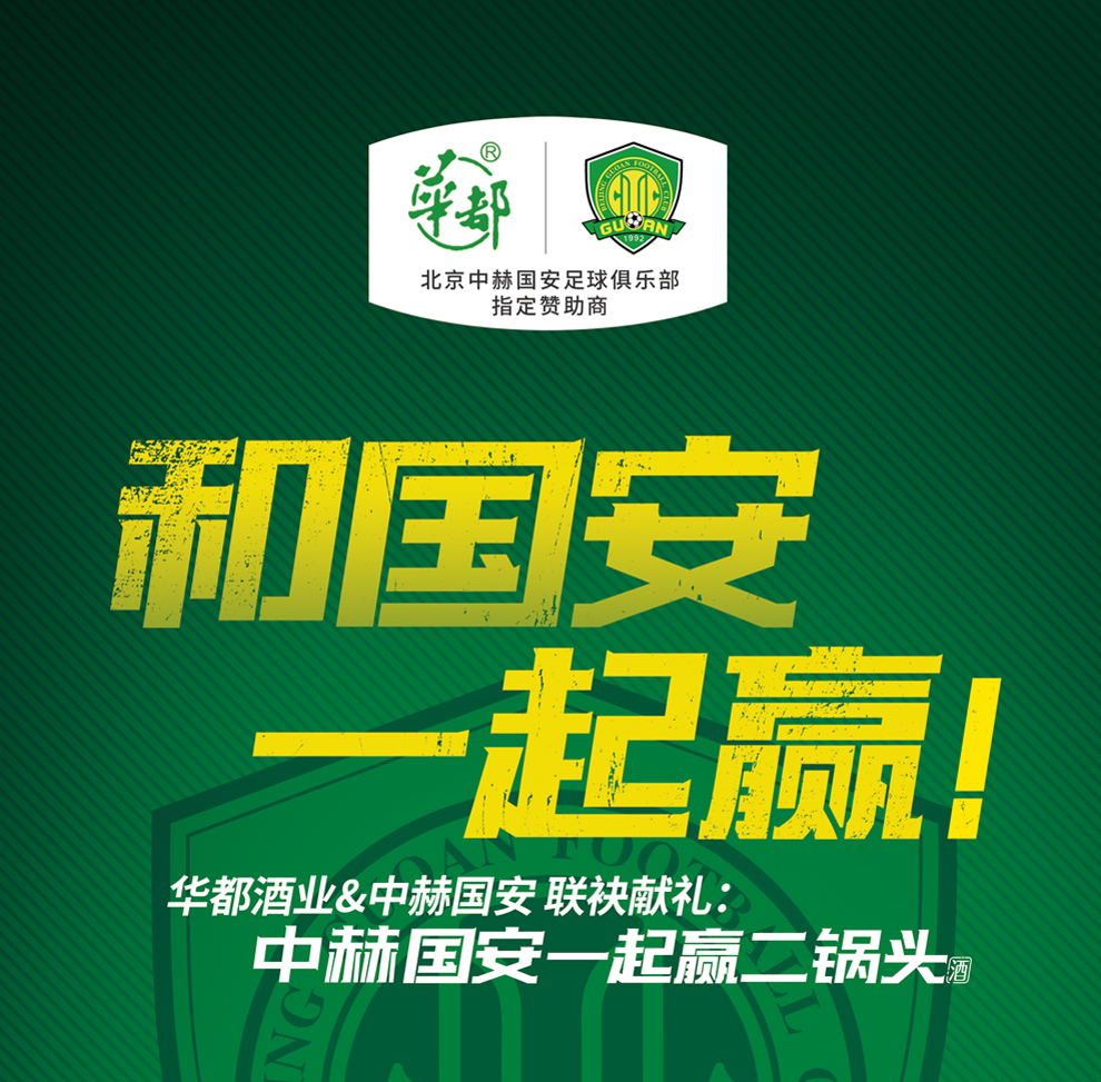 北京二锅头华都国安一起赢清香型白酒53度500ml6瓶整箱装