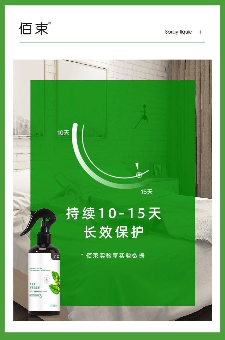 佰束除螨喷雾剂螨虫克星免洗晒草本青花椒孕婴可用碧透保睿卡蒂瑞