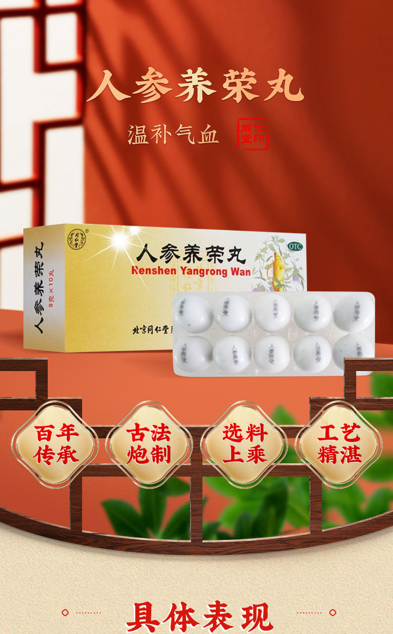 北京同仁堂补气补血 北京同仁堂人参养荣丸9g*10丸温补气血[3盒装]