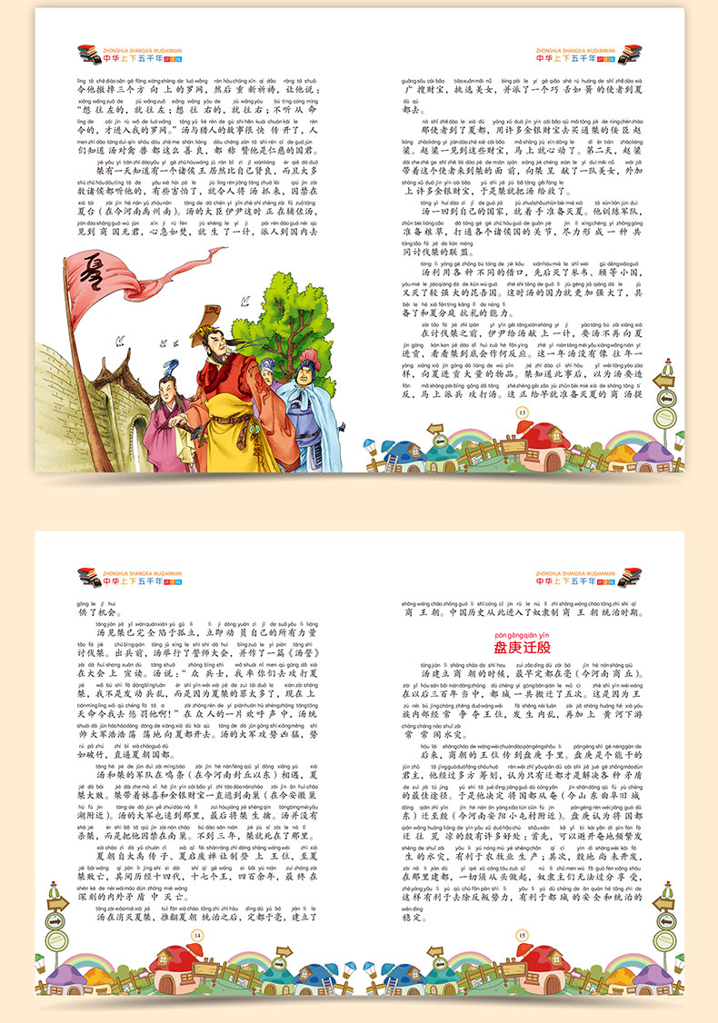 中华上下五千年彩绘本注音版小学生版完整版彩图青少年中国历史故事