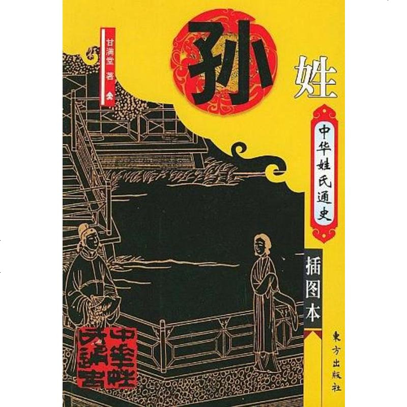 【二手8成新】华姓氏通史·孙姓 9787506015653