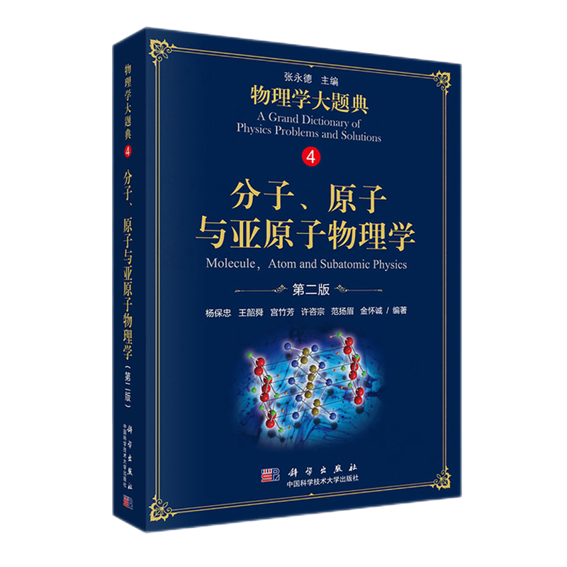 惠典正版 物理學大題典4 分子 原子與亞原子物理學 第2版 第二版 楊保