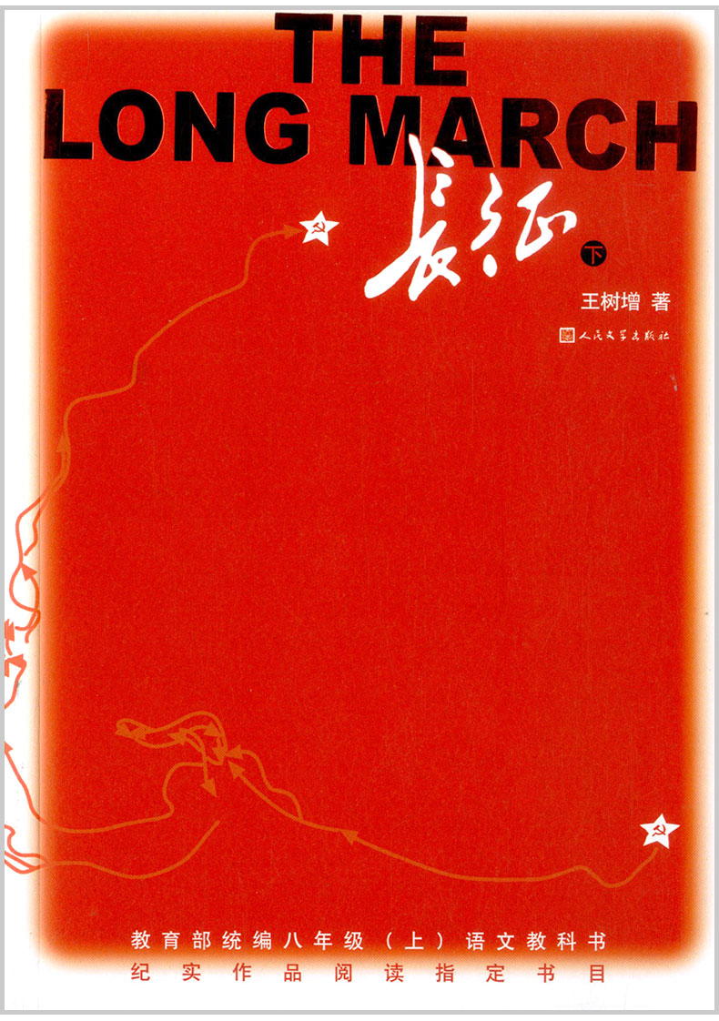 长征上下册王树增初中生版语文课外书读物中学生八年级上册励志文学