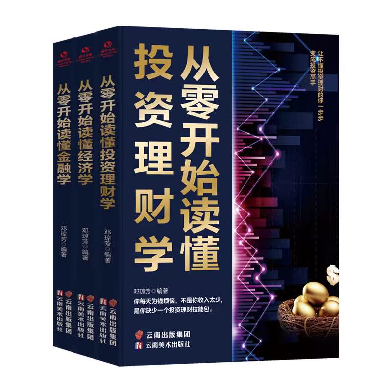 《【正版】3册从零开始读懂经济学投资理财学金融学金融炒股投资理财书籍理财类书籍金融的逻辑原理股票基础知识书大全财经入门基础》(美)乔治·克拉森|译者:斯凯恩