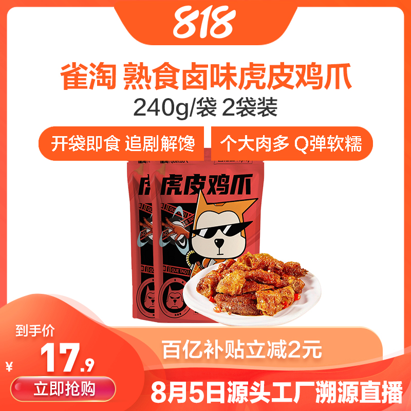 [苏鲜生推荐]雀淘 熟食卤味虎皮鸡爪240g/袋 2袋装 顺丰发货解馋鸡爪鸡脚筋夜宵充饥下酒菜休闲零食小吃