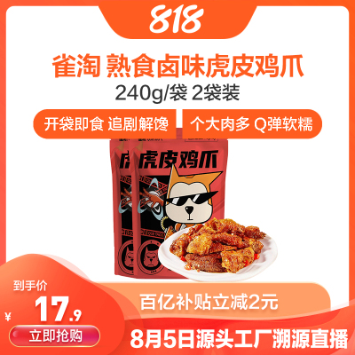 [苏鲜生推荐]雀淘 熟食卤味虎皮鸡爪240g/袋 2袋装 顺丰发货解馋鸡爪鸡脚筋夜宵充饥下酒菜休闲零食小吃
