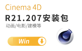 C4D R21.207 +C4DR21.027 双版本 Maxon Cinema 4D 推荐R21.207高版本 WIN破解版