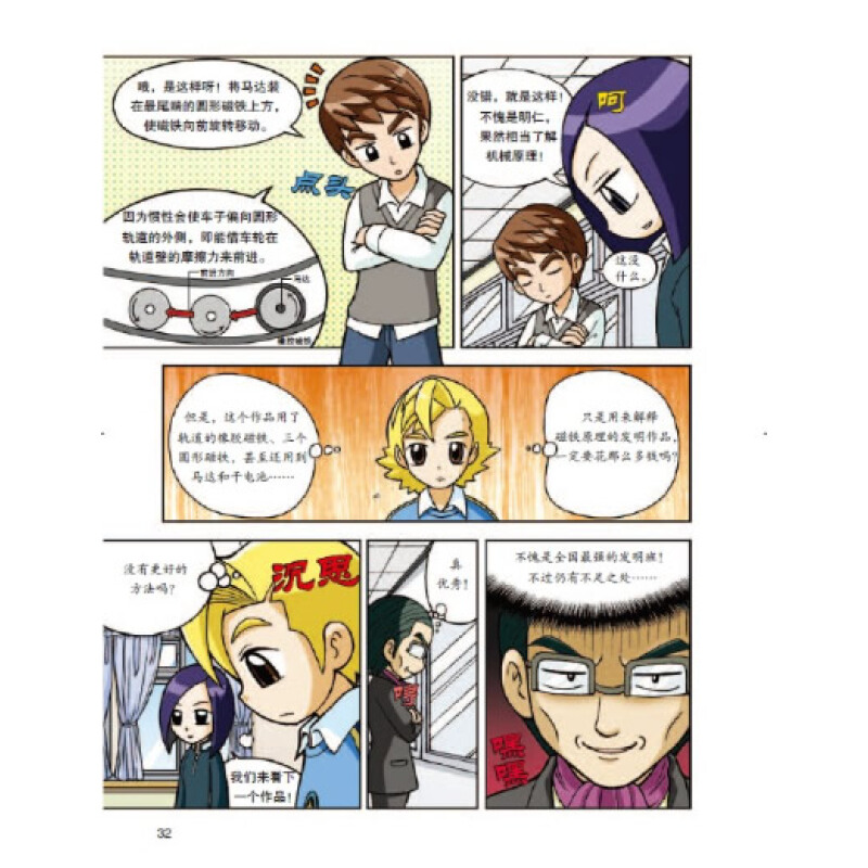 我的科学本漫画书 科学发明王1 磁铁的极性 小学生图书少儿百科全书
