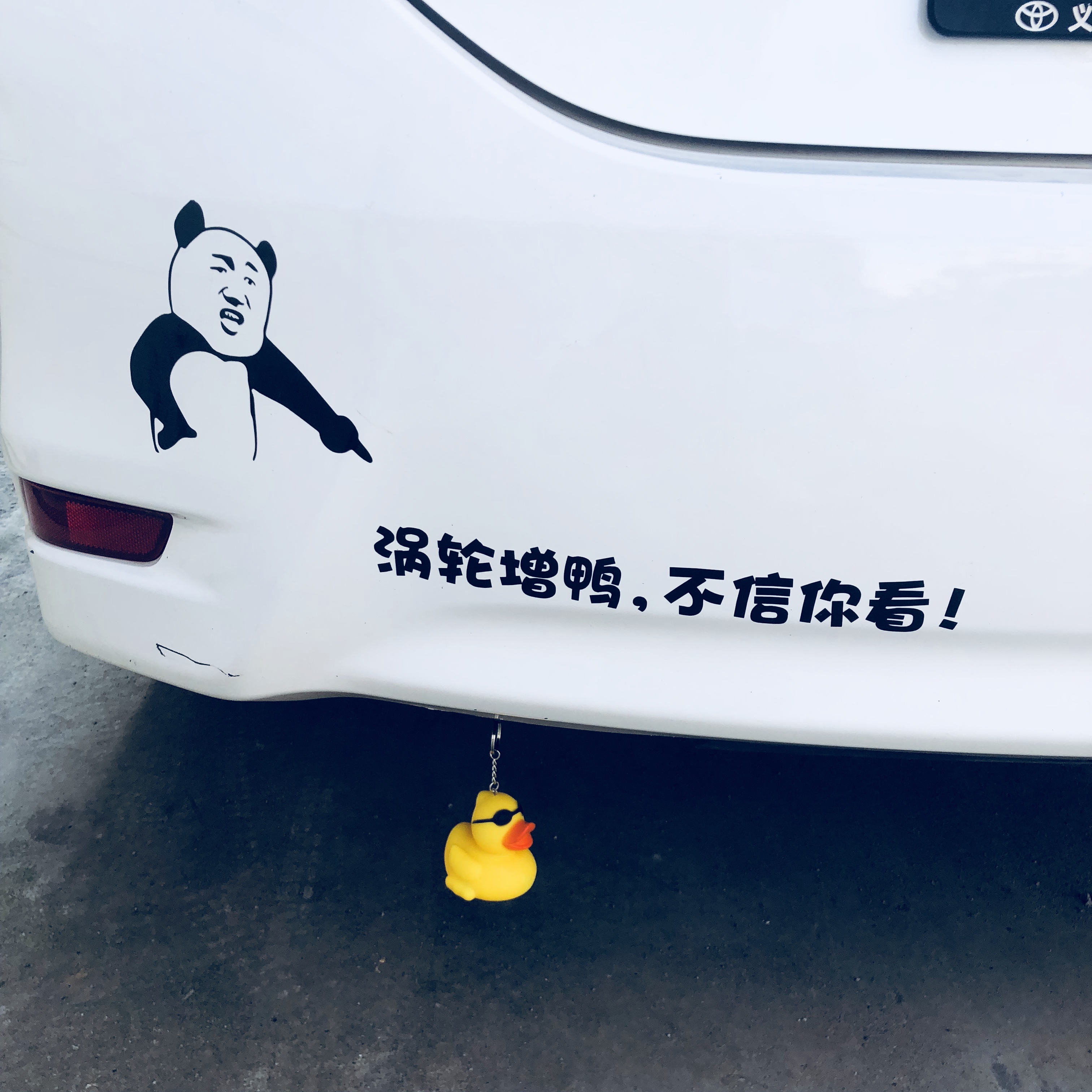 汽车涡轮增压小鸭车尾挂件搞笑车贴纸涡轮蒸鸭不信你看个性装饰车贴