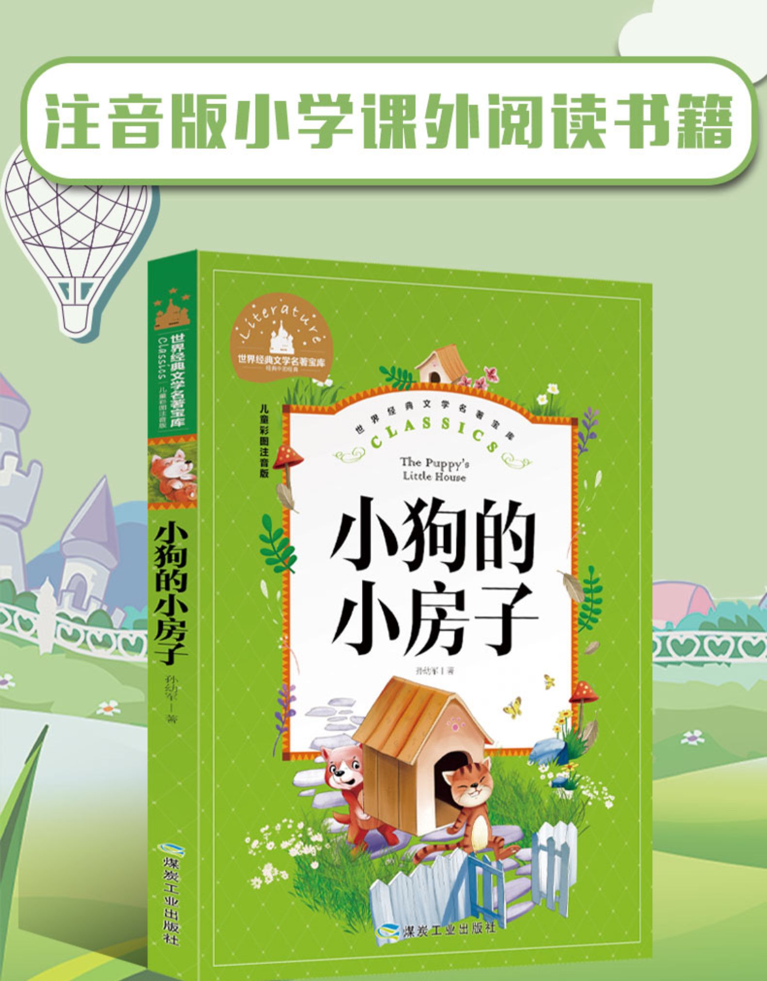 《小狗的小房子二年级注音版必读孙幼军正版小学生课外书人民儿童教育