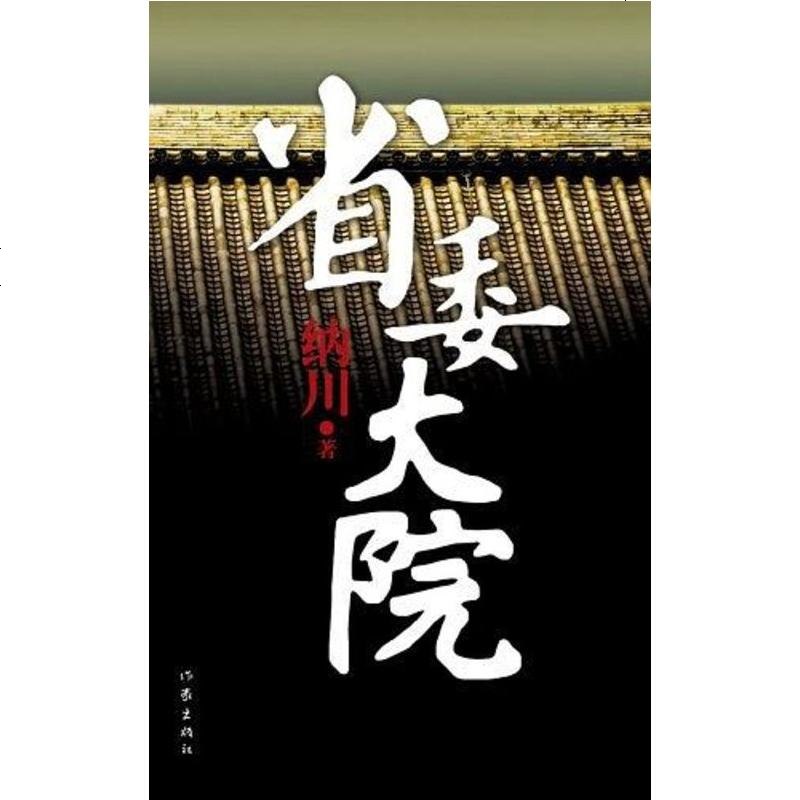 二手8成新省委大院9787506354844