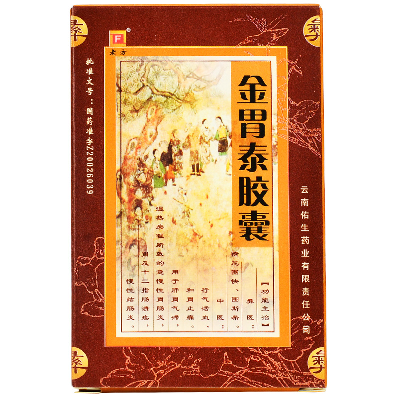 老方金胃泰胶囊03g20粒