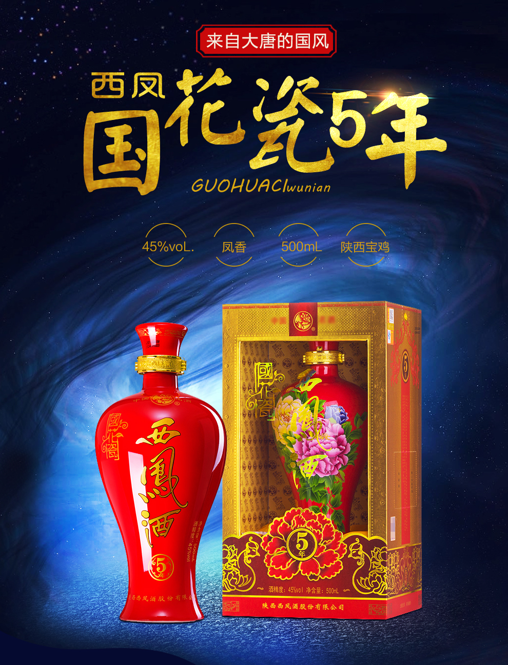 45度宝花瓷西凤酒460ml图片