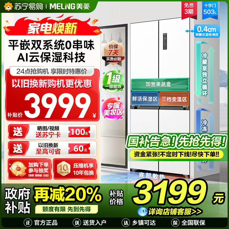 美菱503升双系统超薄零嵌入十字对开门冰箱59.9cm薄1级大容量四开门家用电冰箱政府补贴BCD-503WPU9CZX白