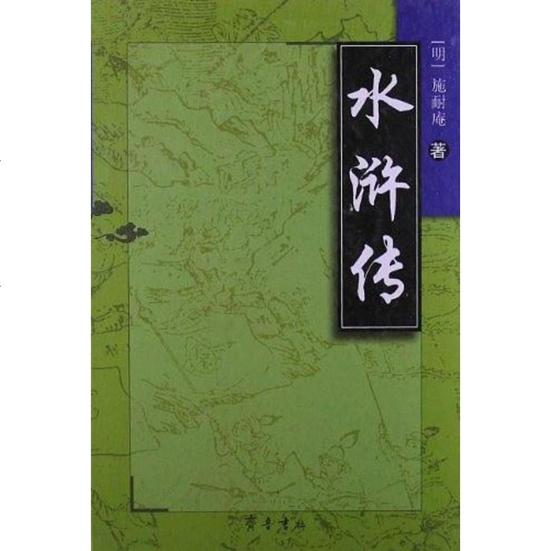 二手8成新水浒传9787533318109