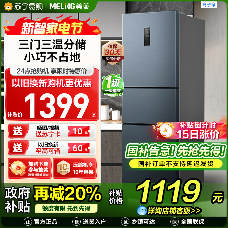 离子净美菱271升三门冰箱 59.6cm窄机身小冰箱1级能效风冷无霜净味家用电冰箱换新消费补贴BCD-271WP3CX灰