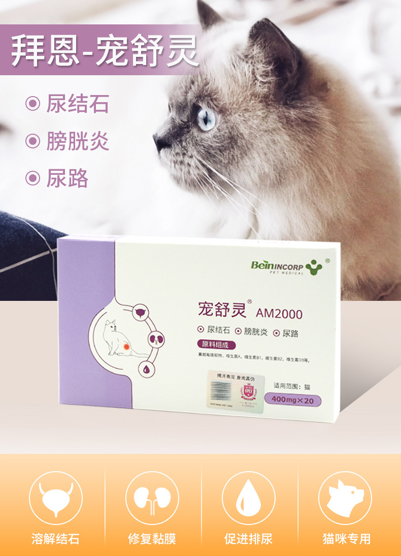 bein拜恩猫用宠舒灵am2000猫咪尿道膀胱黏膜修护保健猫咪尿路营养支持