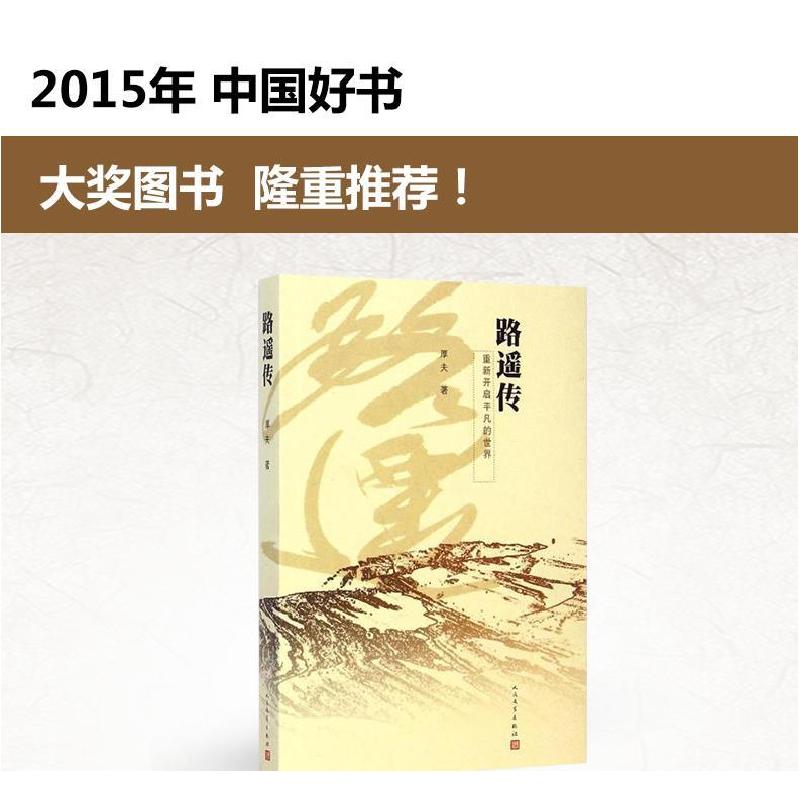 路遥传9787020106844人民文学出版社厚夫