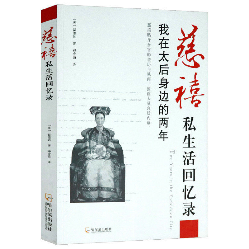 《太后與我在太后身邊的日子宮女談往錄慈禧回憶錄大清後宮秘史書籍 