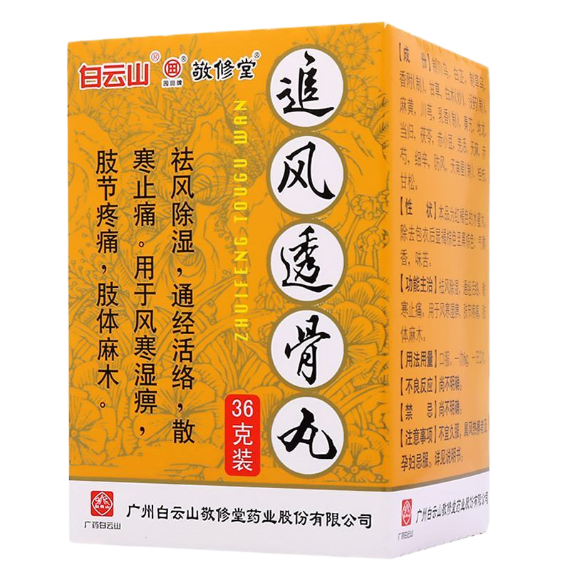 白云山 敬修堂追风透骨丸 36g/盒 祛风除湿 通经活络 散寒止痛 肢节