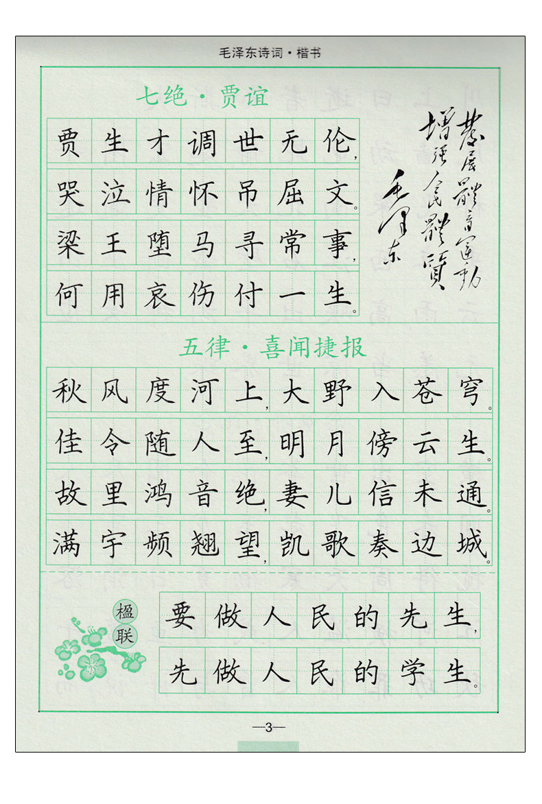 毛詩詞鋼筆楷書司馬彥字帖學生成人硬筆字帖楷書練習臨摹字帖司馬彥