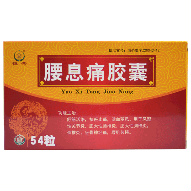 恒帝(heng di)腰椎颈椎病 恒帝 腰息痛胶囊 0.