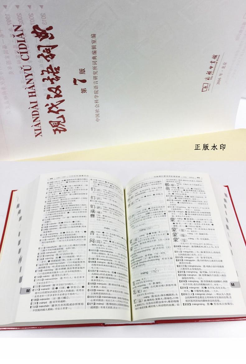 正版现代汉语词典第7版新版商务印书馆新华字典2020年汉语词典字典第