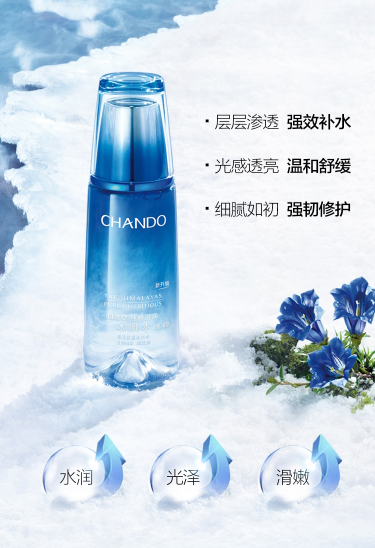 自然堂(chando)纯粹滋润冰肌水(清润型)160ml柔肤水化妆品专柜正品