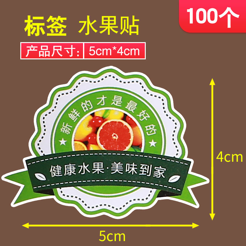 水果标签不干胶贴纸标签定制封口贴小广告标签logo防水标贴设计 精品