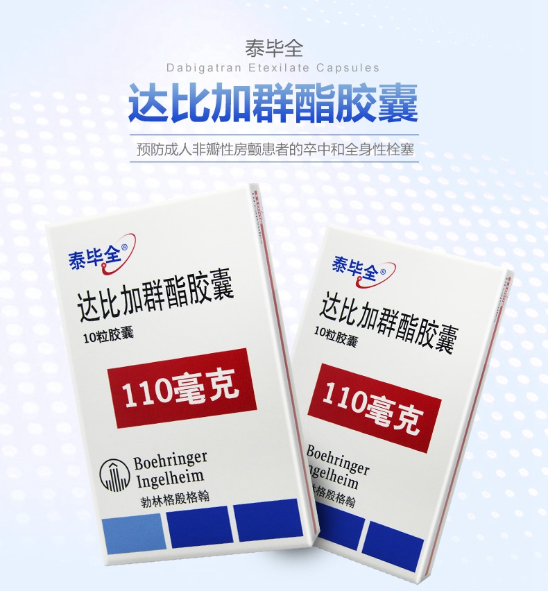 泰畢全 達比加群酯膠囊 110mg*10粒/盒 卒中 泰必全 心力衰竭泰比全