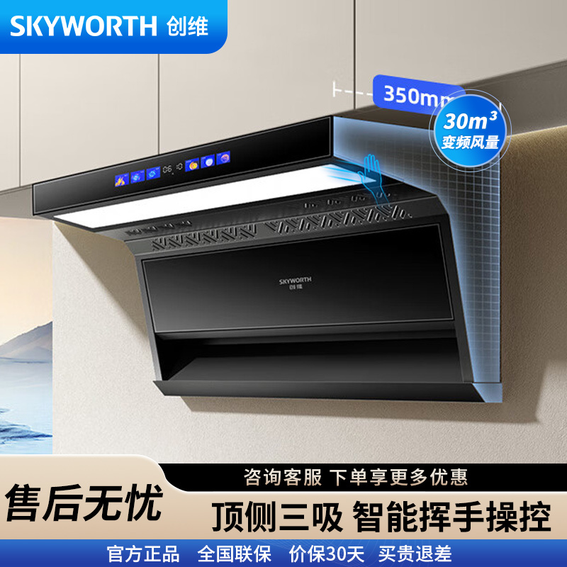 创维(Skyworth)7字型抽油烟机家用顶侧双吸 直流变频 30风量大吸力自动热清洗彩屏挥手体感控制 Y713