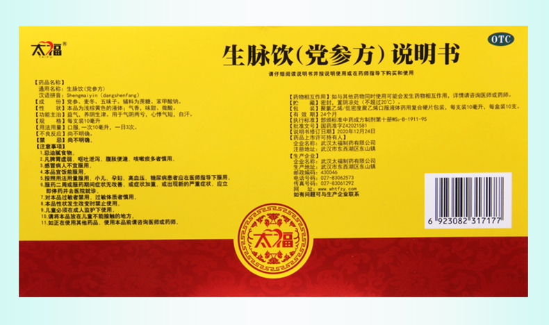 太福(tai fu)补气补血 太福生脉饮(党参方)10ml*10支/盒益气养阴生津