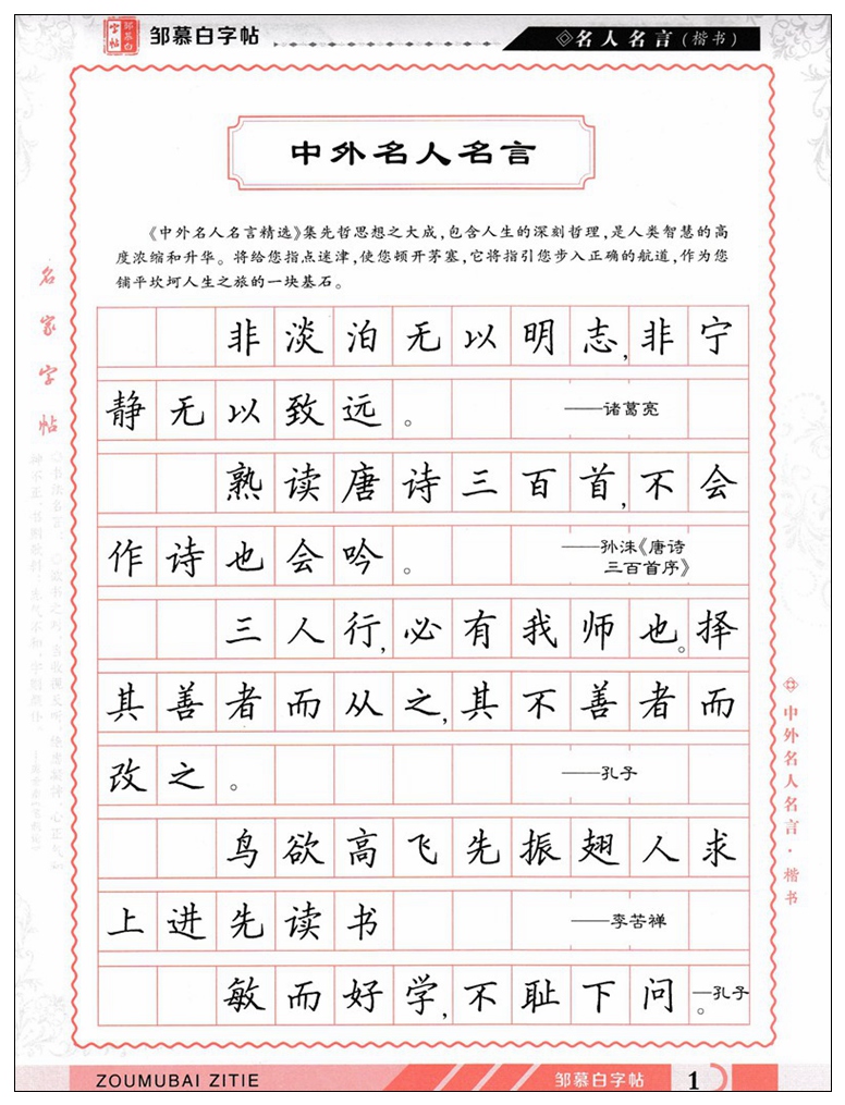 慕白字帖名人名言楷书学生成人字帖钢笔中性笔硬笔字帖临摹字帖描临版
