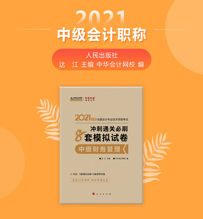 [颜系图书 中华会计网校正版中级会计职称教材2021辅导书中级财务