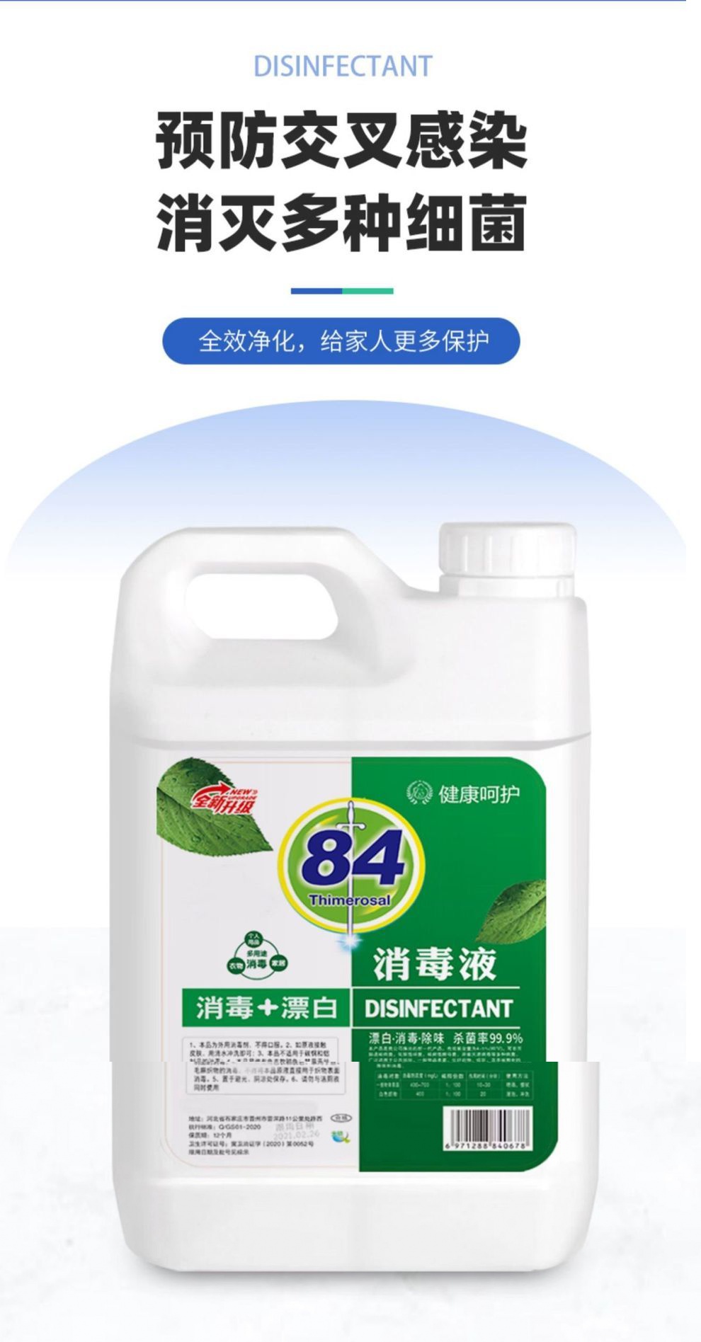 84消毒液家用医用消毒防病毒衣服漂白多用途大容量批发9斤装送一斤