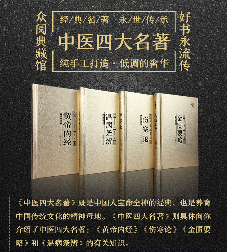 鹏辰正版中医四大名著全注全译金装黄帝内经金匮要略伤寒杂病论温病条