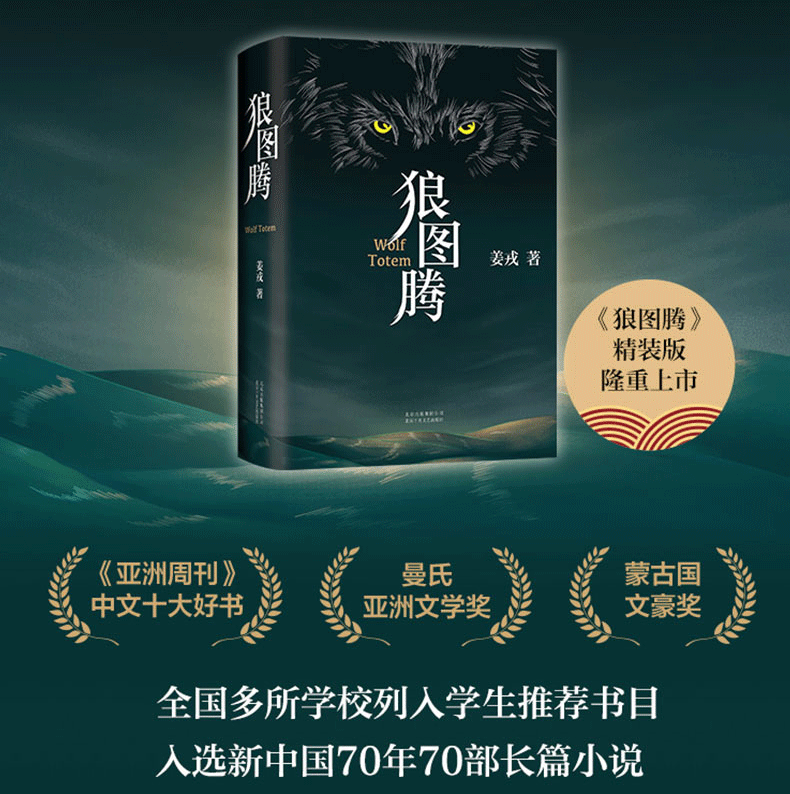 鹏辰正版[王俊凯推荐] 狼图腾书原著精装 姜戎著冯绍峰主演电影小说