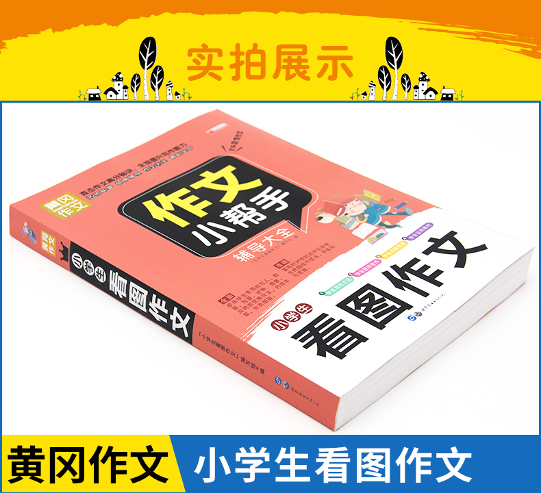 小学生看图作文 华阳文化著 摘要书评在线阅读 苏宁易购图书