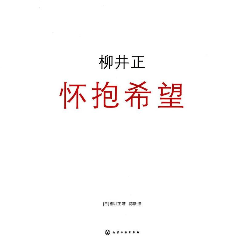 二手8成新 柳井正 怀抱希望 726 103 日 柳井正著 摘要书评在线阅读 苏宁易购图书