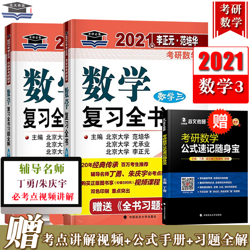 赠视频 李正元21年考研数学复习全书数学三数学3数3 经济bumetfvozjcjptbwhdzgfepsyij 无著 摘要书评在线阅读 苏宁易购图书